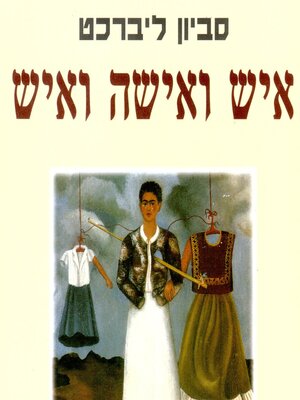cover image of איש ואישה ואיש